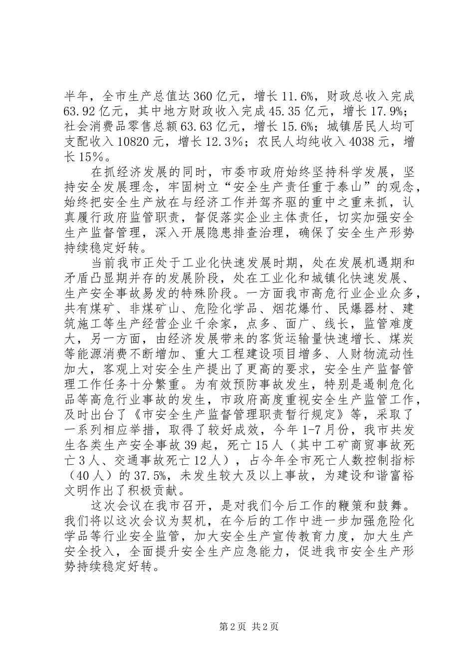 局长在危化品生产会讲话发言_第2页