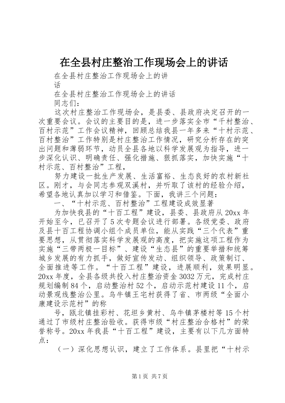 在全县村庄整治工作现场会上的讲话发言_第1页