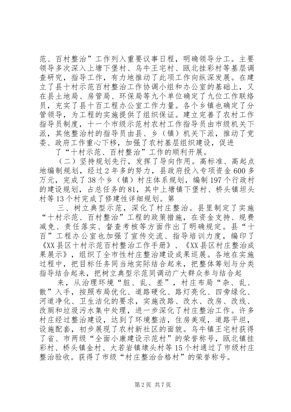 在全县村庄整治工作现场会上的讲话发言_第2页