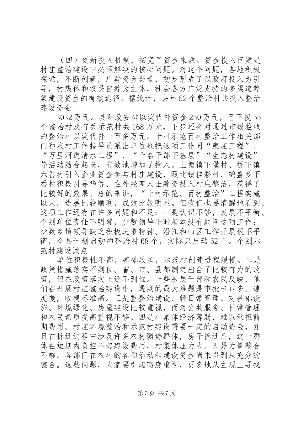 在全县村庄整治工作现场会上的讲话发言_第3页