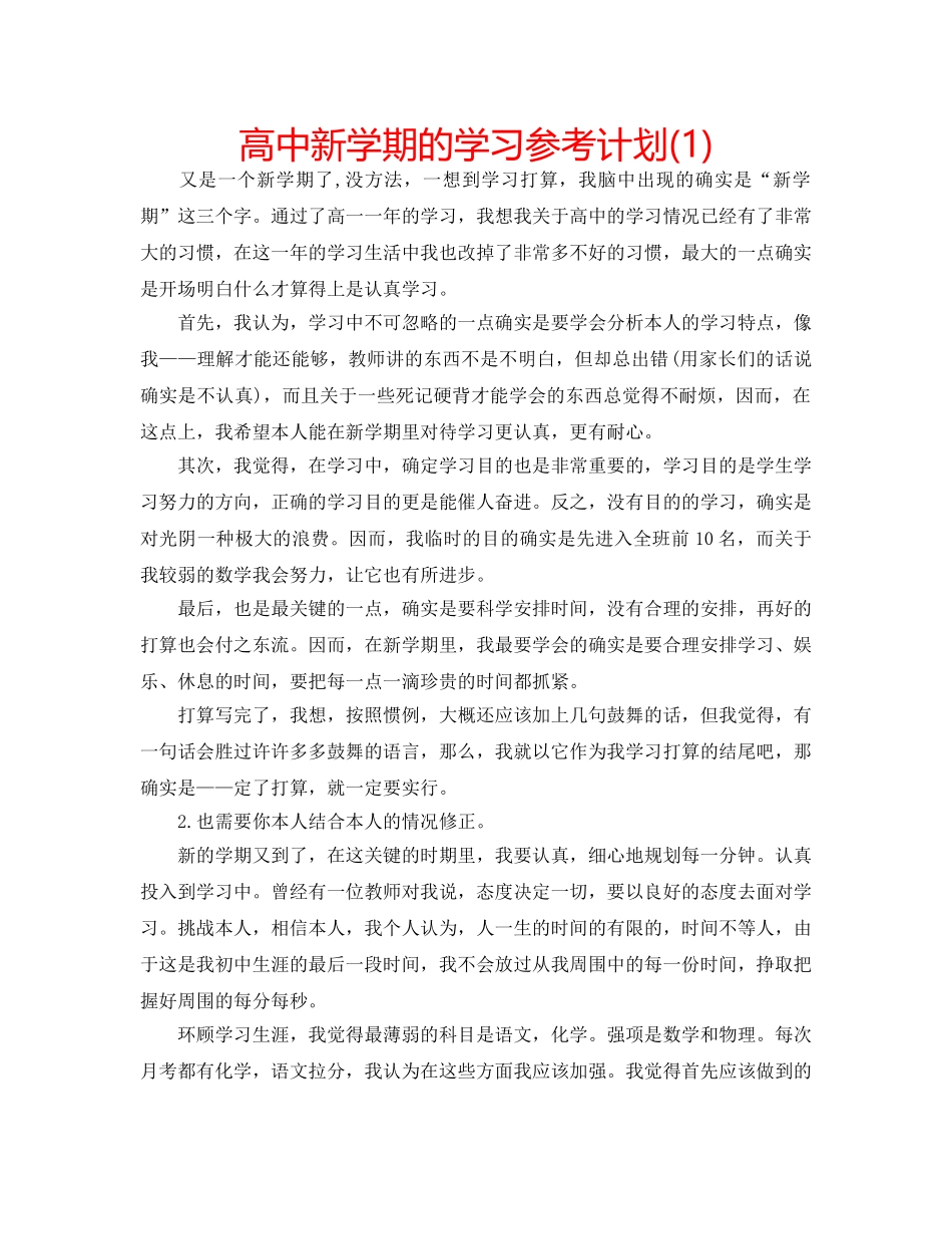 高中新学期的学习参考计划(1) _第1页