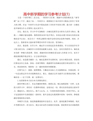 高中新学期的学习参考计划(1) 