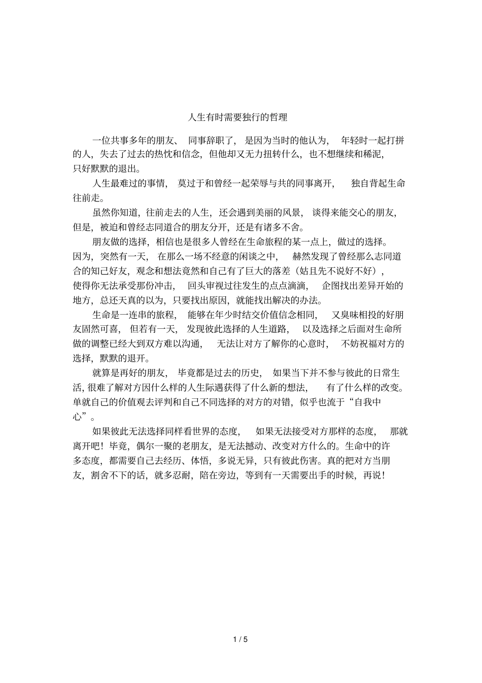 人生有时需要独行的哲理_第1页
