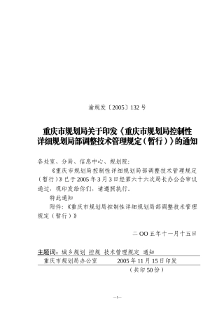 重庆市控制性详细规划局部调整技术管理规定