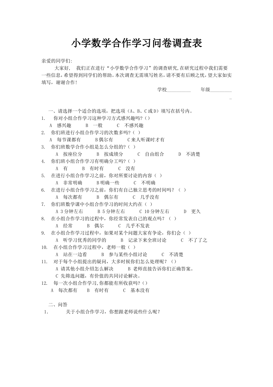 小学数学合作学习问卷调查表 (2)_第1页
