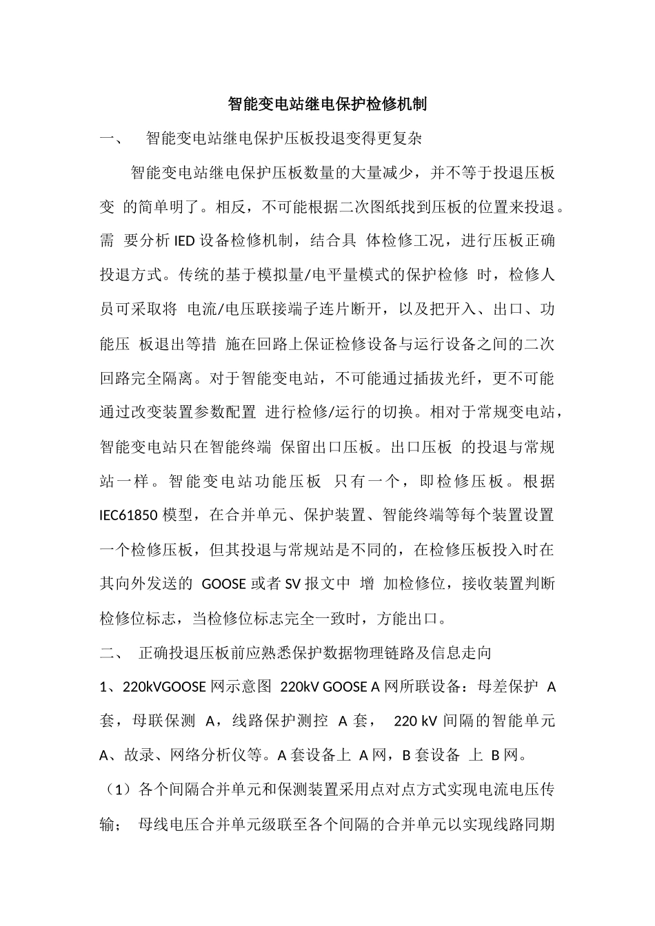 智能站检修机制讨论1_第1页