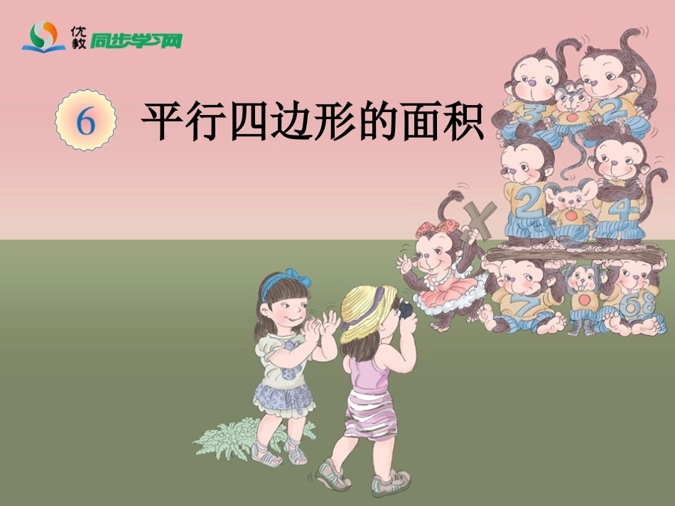 《平行四边形的面积》教学课件_第1页