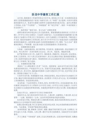 卧龙中学德育工作汇报
