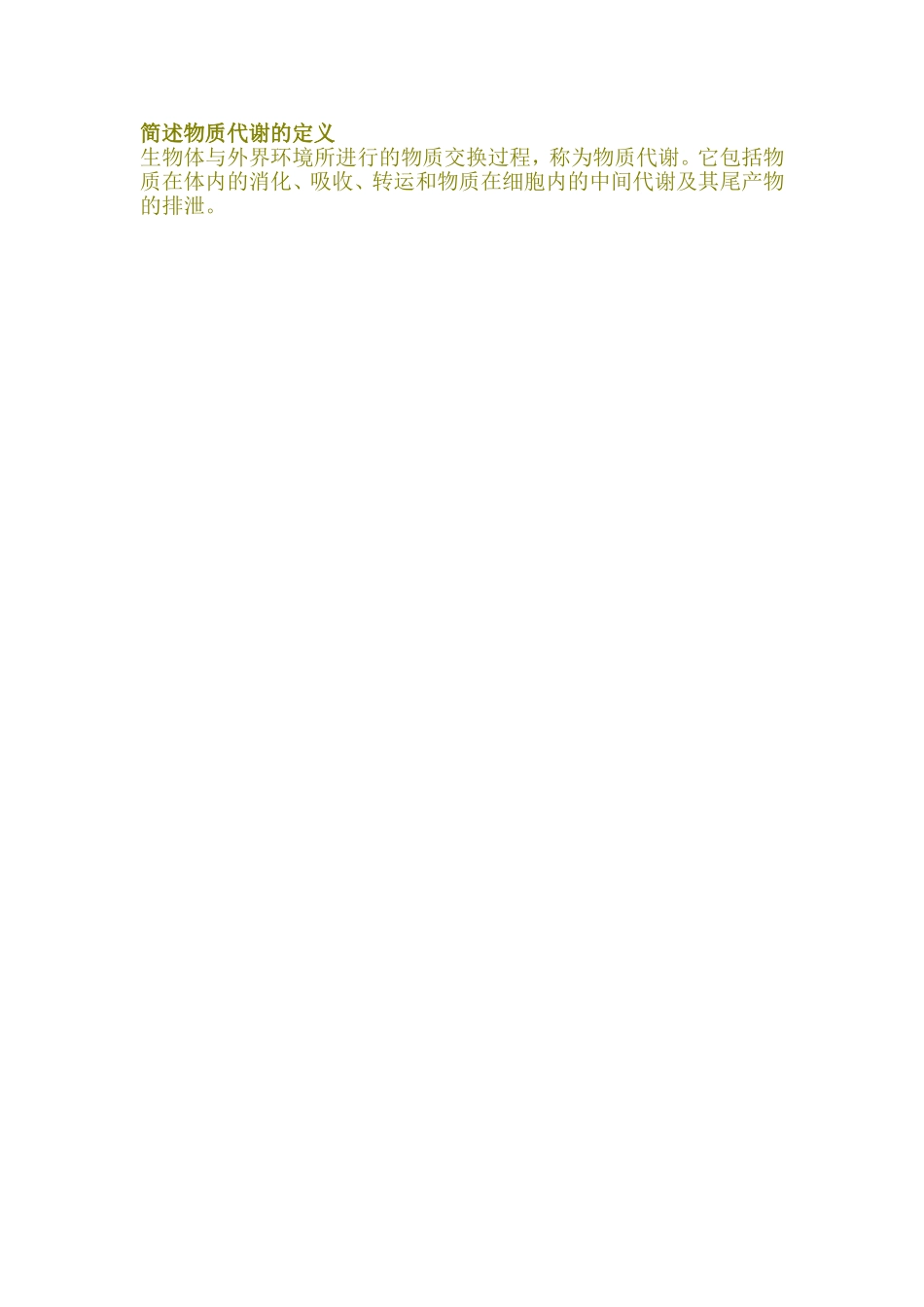 简述物质代谢的定义_第1页