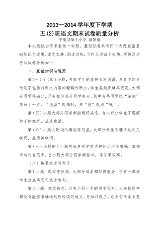 2013-2014学年度下学期五（2）班语文期中质量测试质量分析