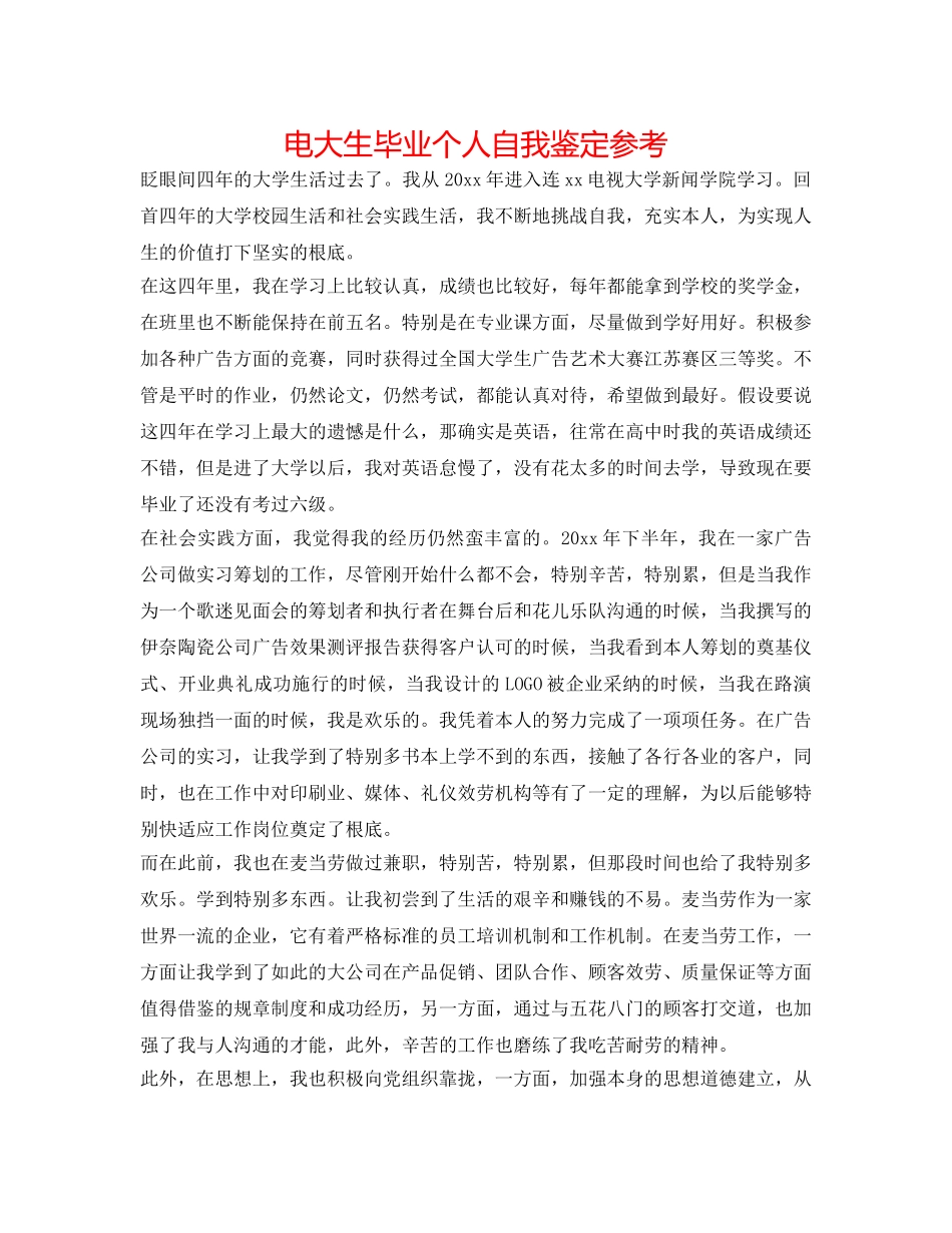 电大生毕业个人自我鉴定参考 _第1页