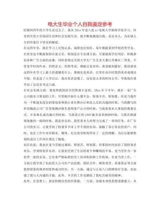 电大生毕业个人自我鉴定参考 