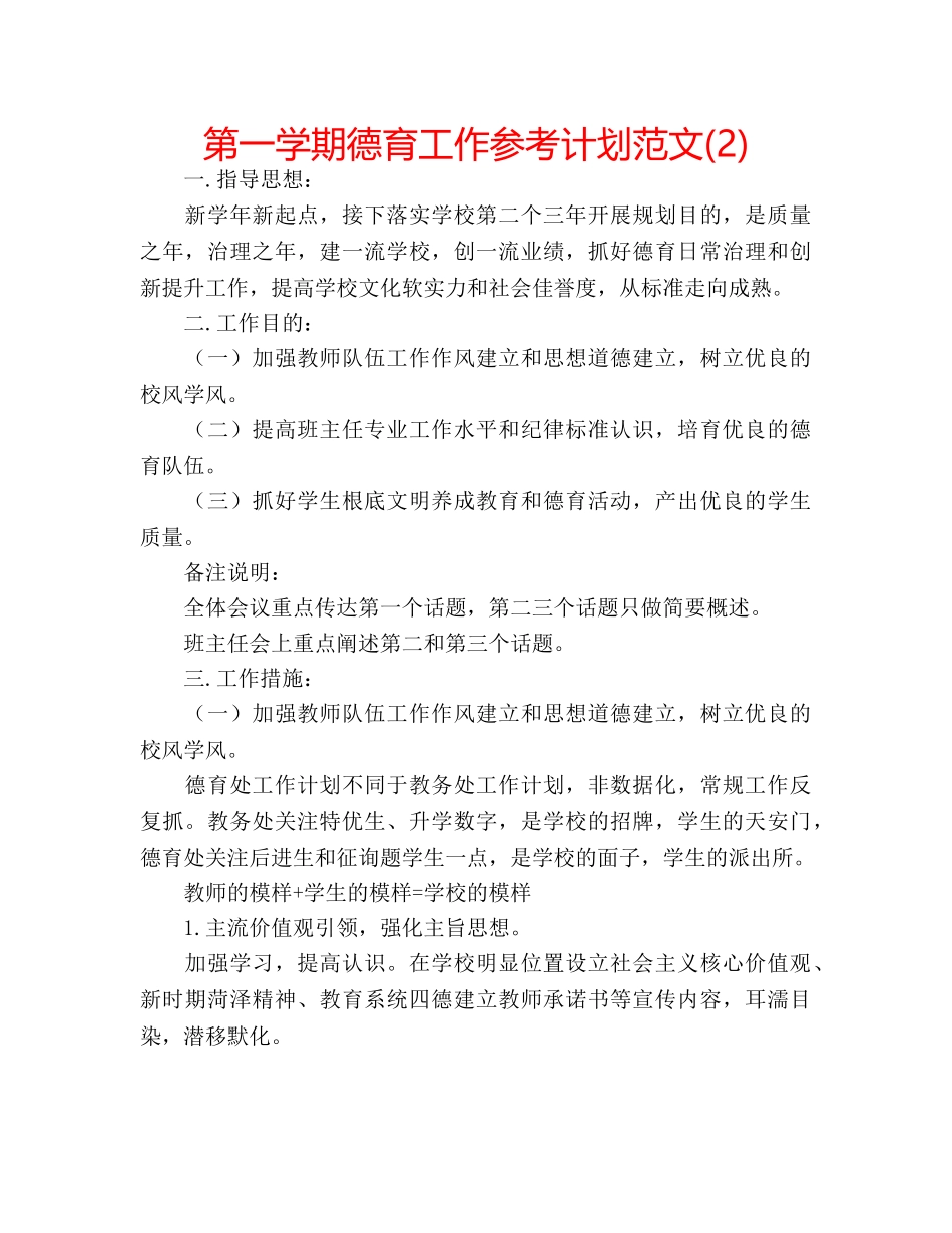 第一学期德育工作参考计划范文(2) _第1页
