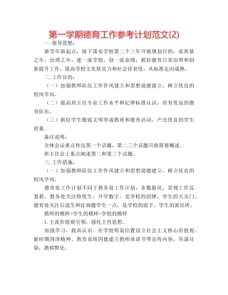第一学期德育工作参考计划范文(2) 