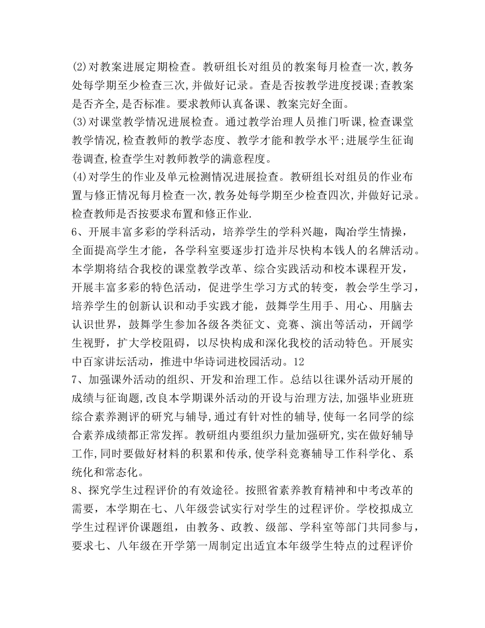 第二学期学校教务处工作参考计划范文 _第3页