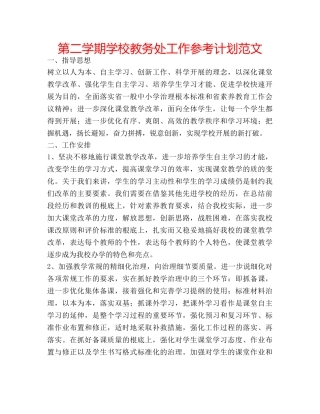 第二学期学校教务处工作参考计划范文 