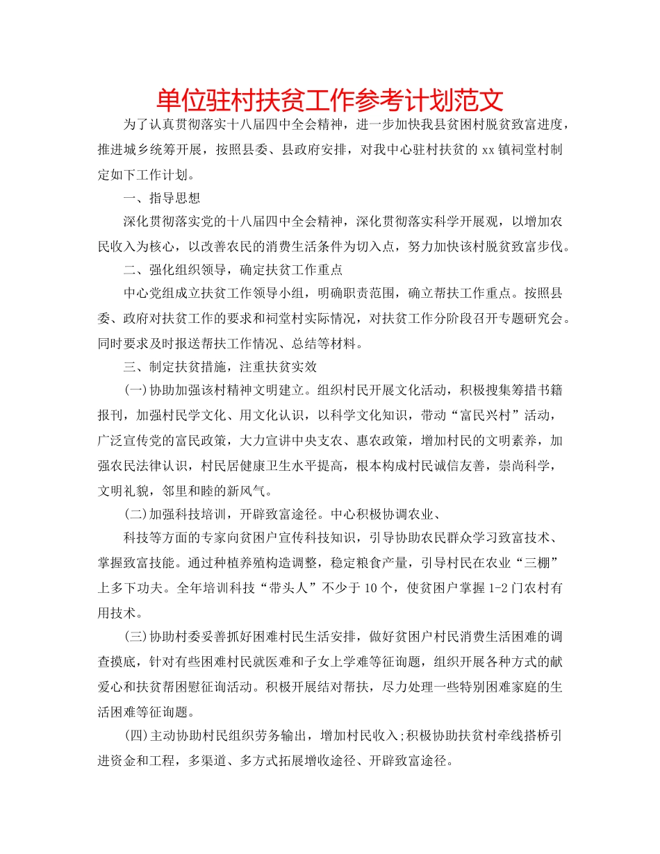单位驻村扶贫工作参考计划范文 _第1页