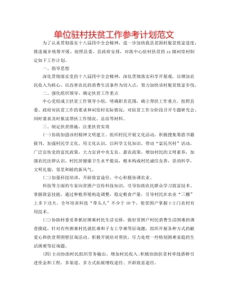 单位驻村扶贫工作参考计划范文 