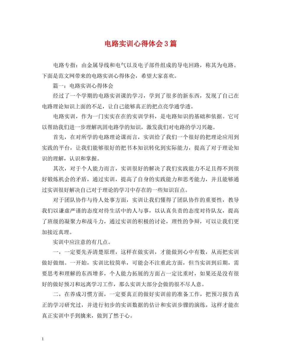 电路实训心得体会3篇 _第1页