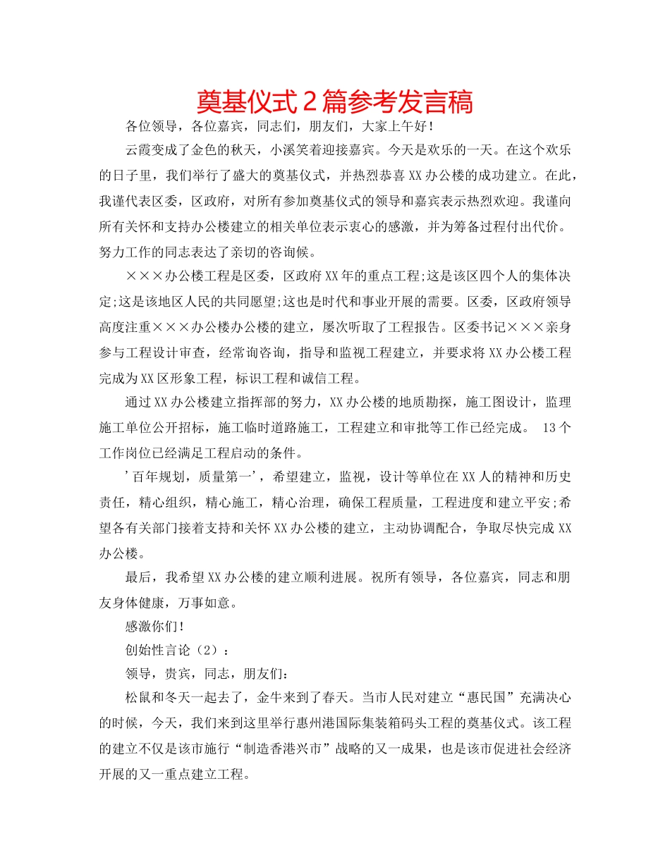 奠基仪式2篇参考发言稿 _第1页