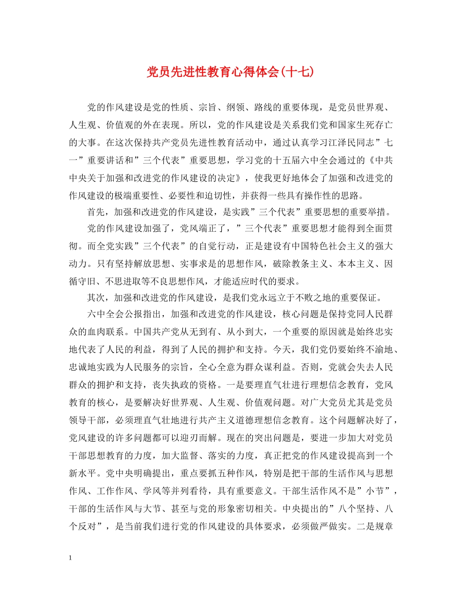 党员先进性教育心得体会(十七) _第1页