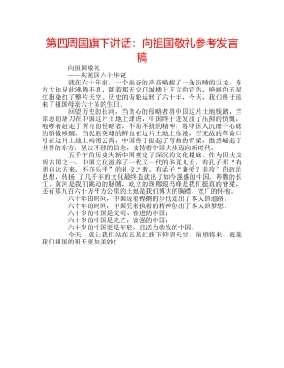 第四周国旗下讲话向祖国敬礼参考发言稿 