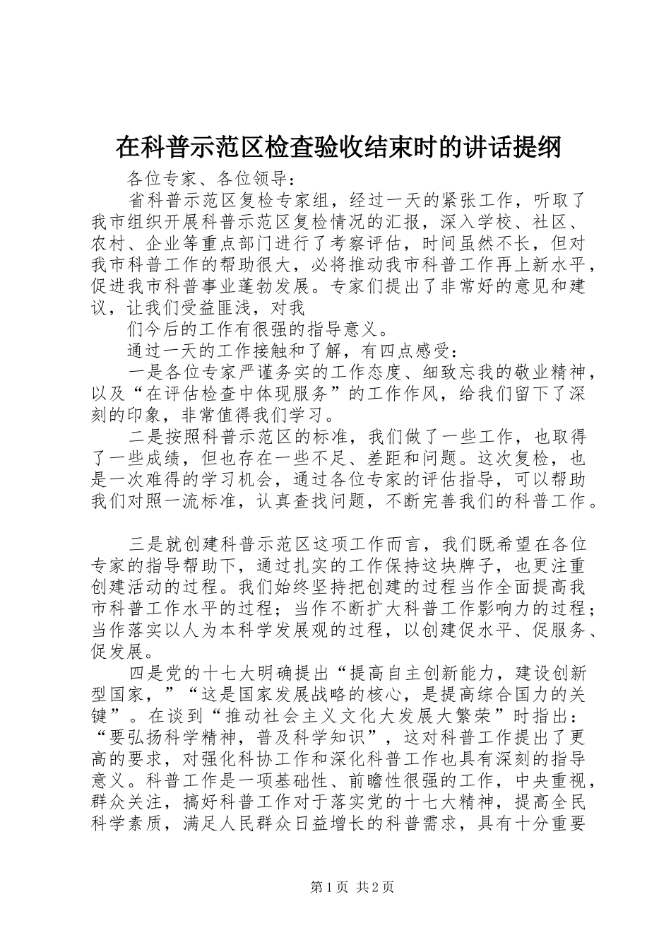 在科普示范区检查验收结束时的讲话发言提纲_第1页