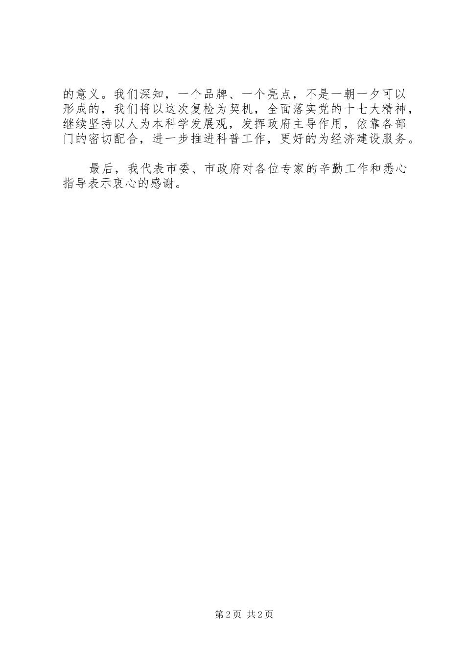 在科普示范区检查验收结束时的讲话发言提纲_第2页