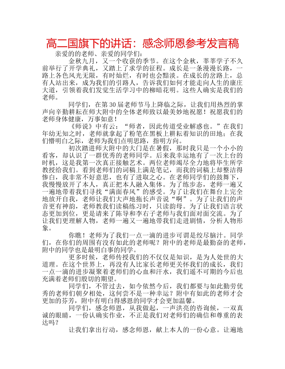 高二国旗下的讲话感念师恩参考发言稿 _第1页