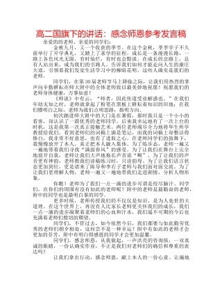 高二国旗下的讲话感念师恩参考发言稿 