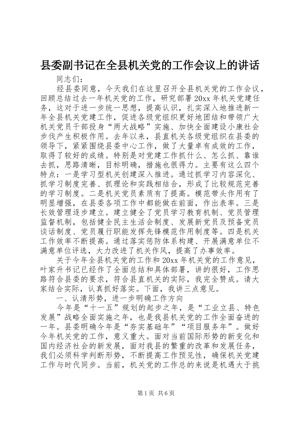 县委副书记在全县机关党的工作会议上的讲话发言_第1页