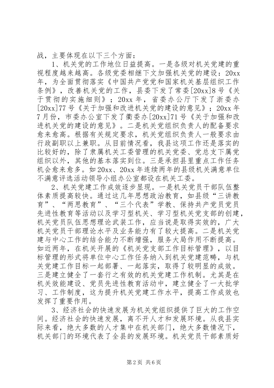 县委副书记在全县机关党的工作会议上的讲话发言_第2页