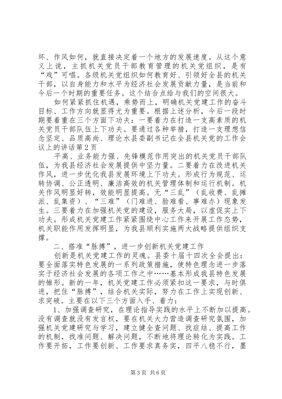 县委副书记在全县机关党的工作会议上的讲话发言_第3页