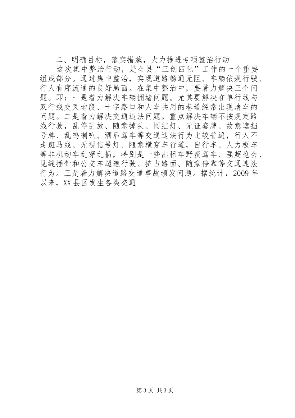 在XX县区交通秩序集中整治行动动员大会上的讲话发言_第3页