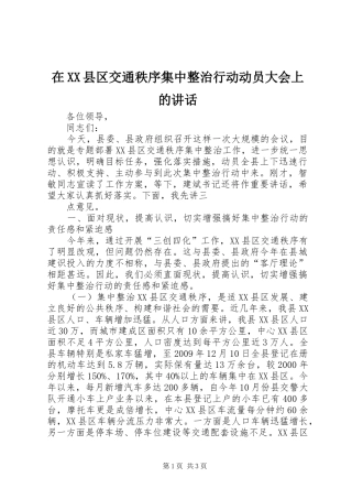 在XX县区交通秩序集中整治行动动员大会上的讲话发言