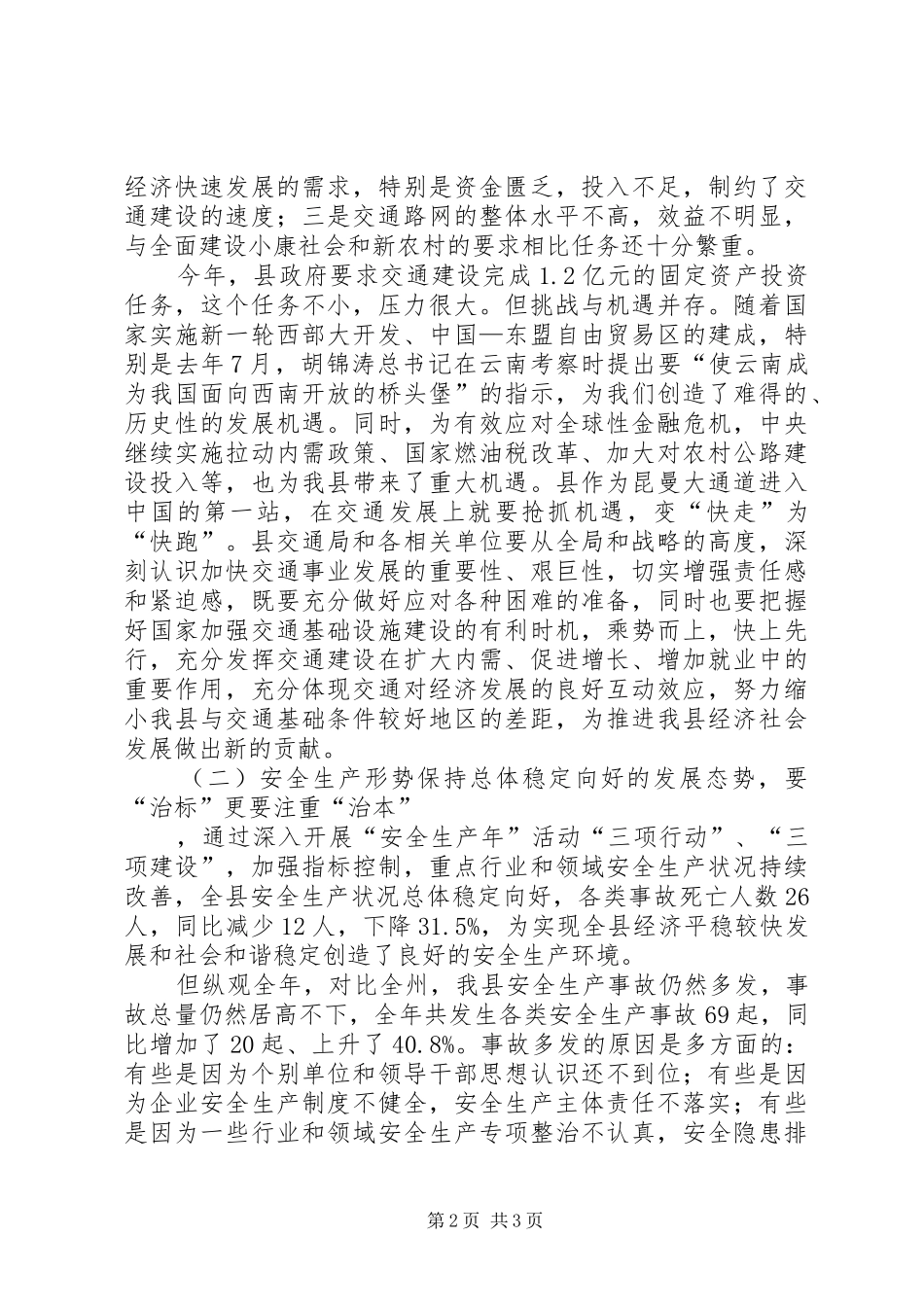 在全县交通运输、安全生产工作会议上的讲话发言_第2页