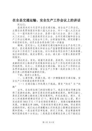 在全县交通运输、安全生产工作会议上的讲话发言