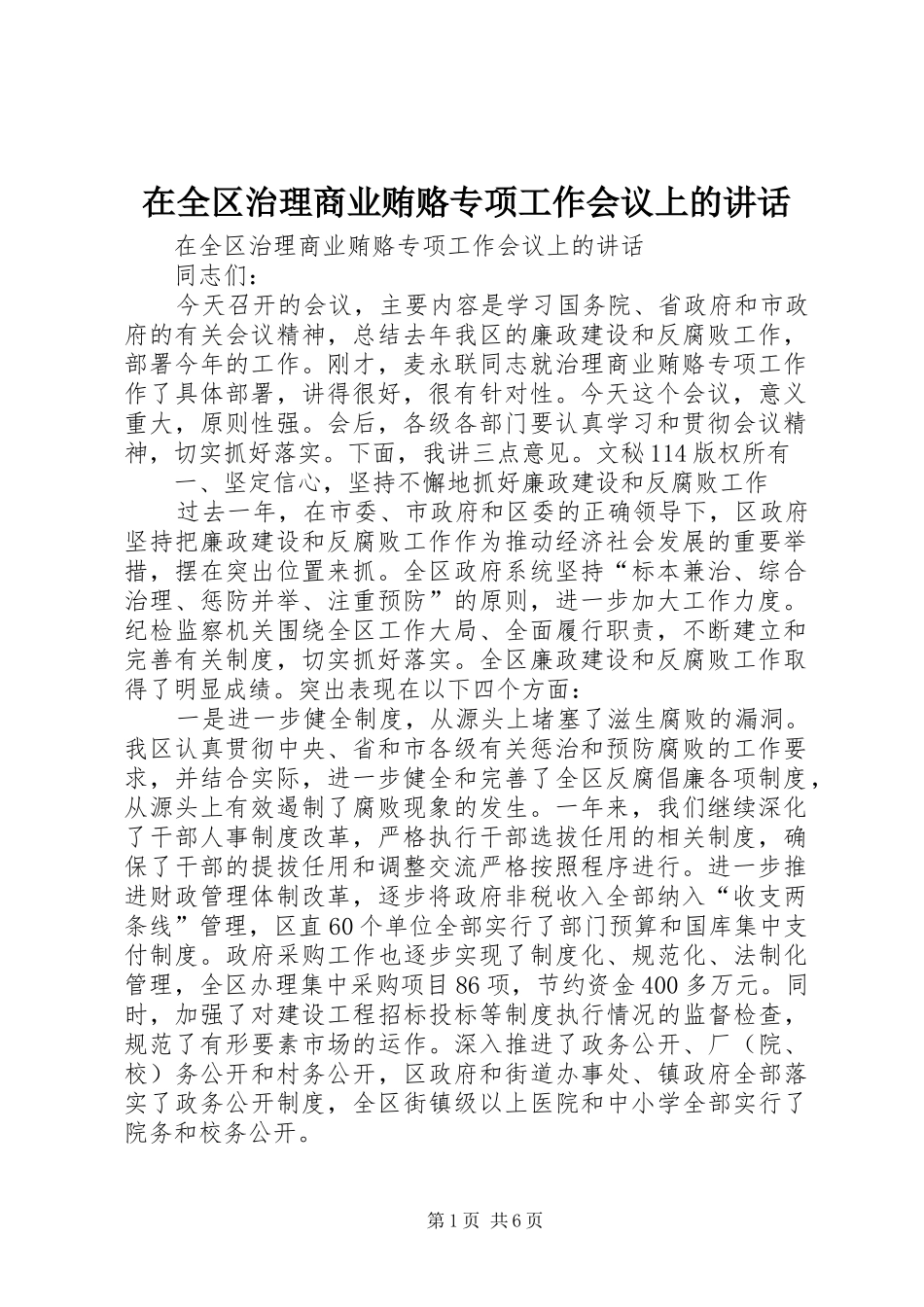 在全区治理商业贿赂专项工作会议上的讲话发言_第1页