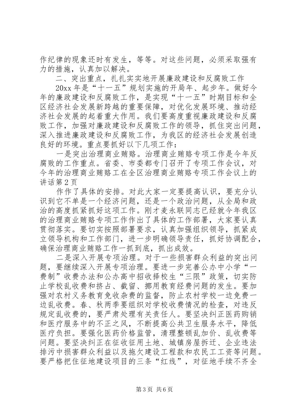 在全区治理商业贿赂专项工作会议上的讲话发言_第3页