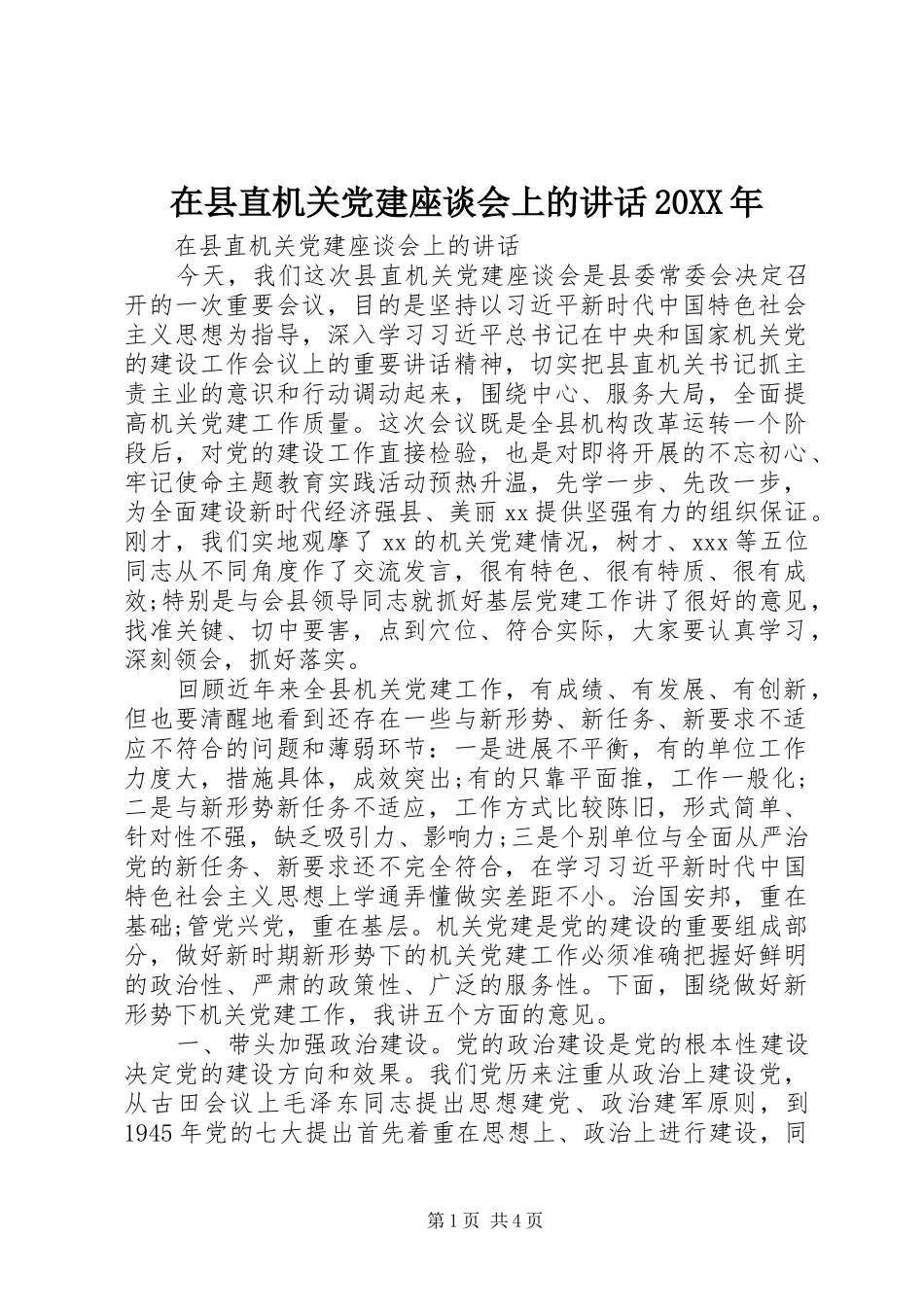 在县直机关党建座谈会上的讲话发言20XX年(6)_第1页