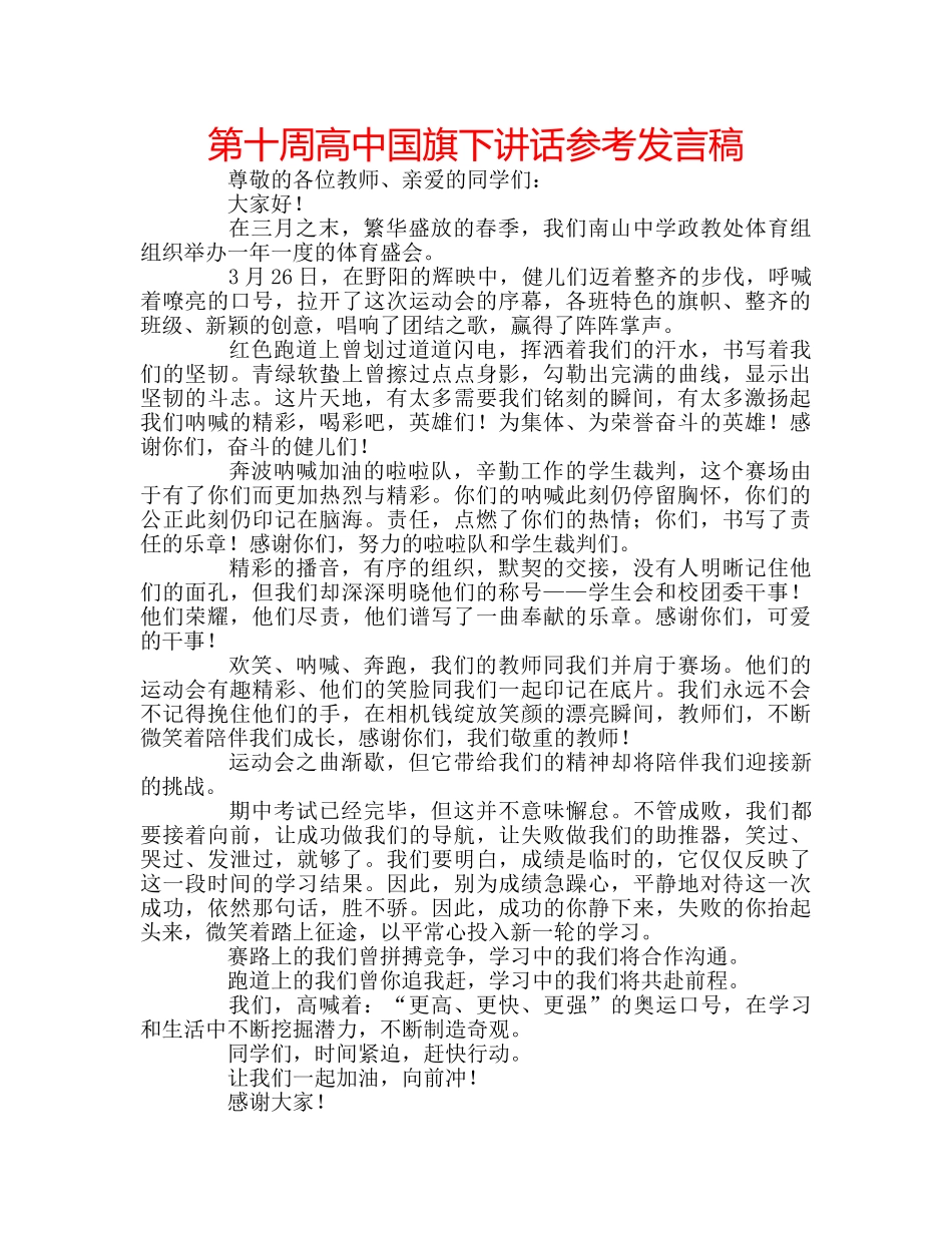 第十周高中国旗下讲话参考发言稿 _第1页