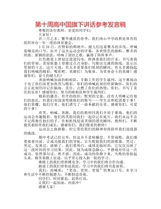 第十周高中国旗下讲话参考发言稿 