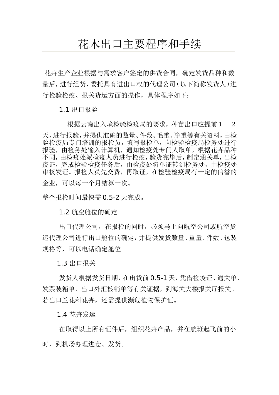 花木出口主要程序和手续.doc_第1页