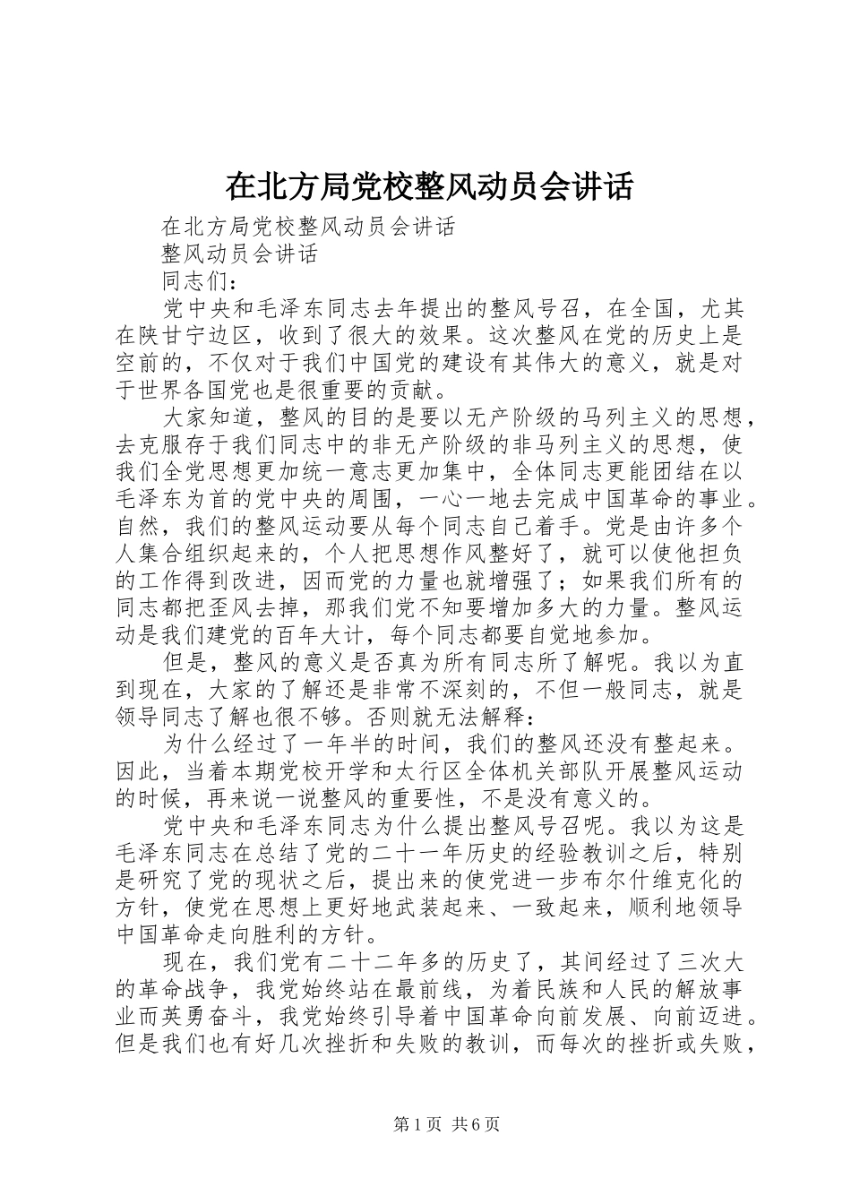 在北方局党校整风动员会讲话发言_第1页