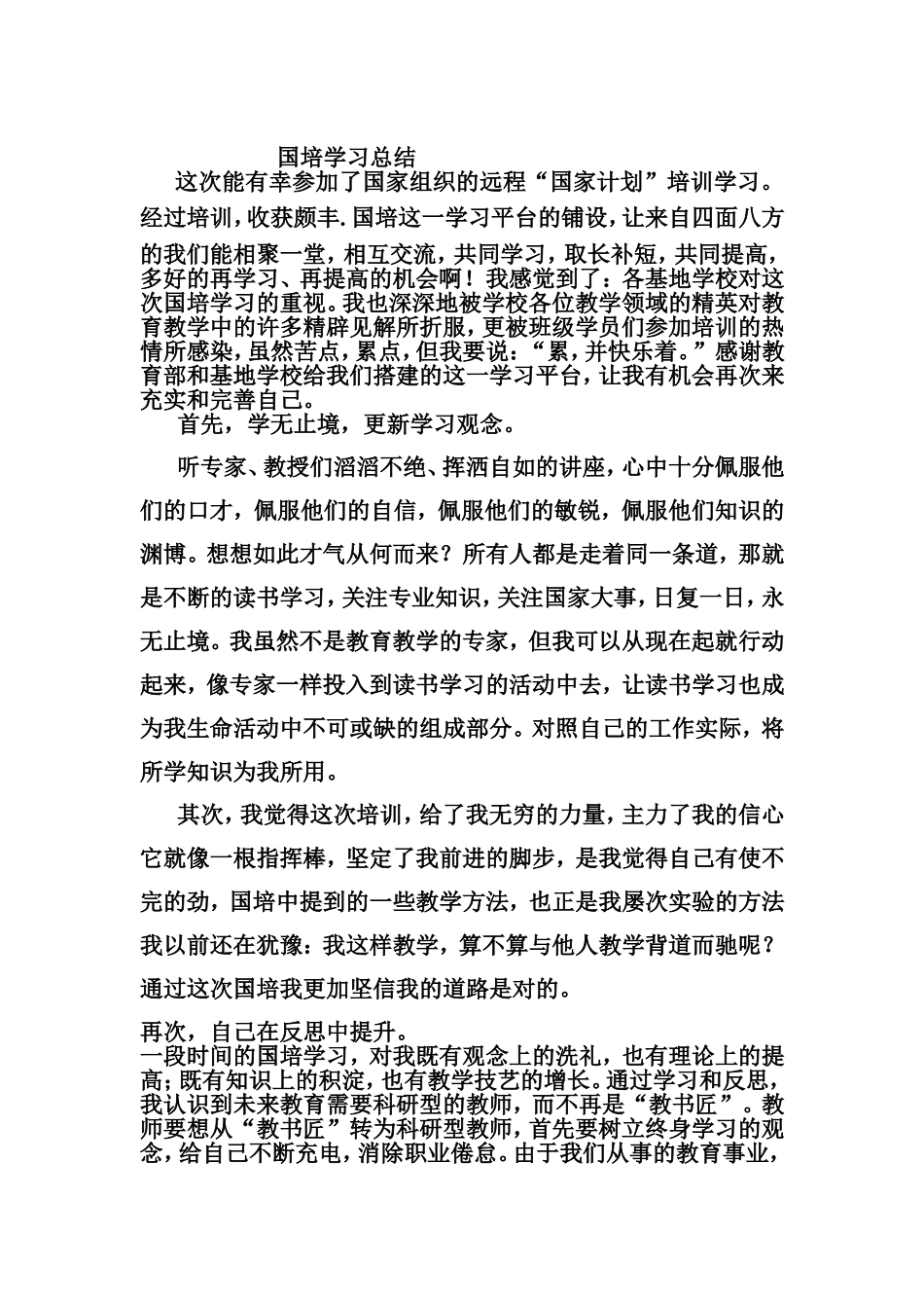 国培学习总结 (2)_第1页