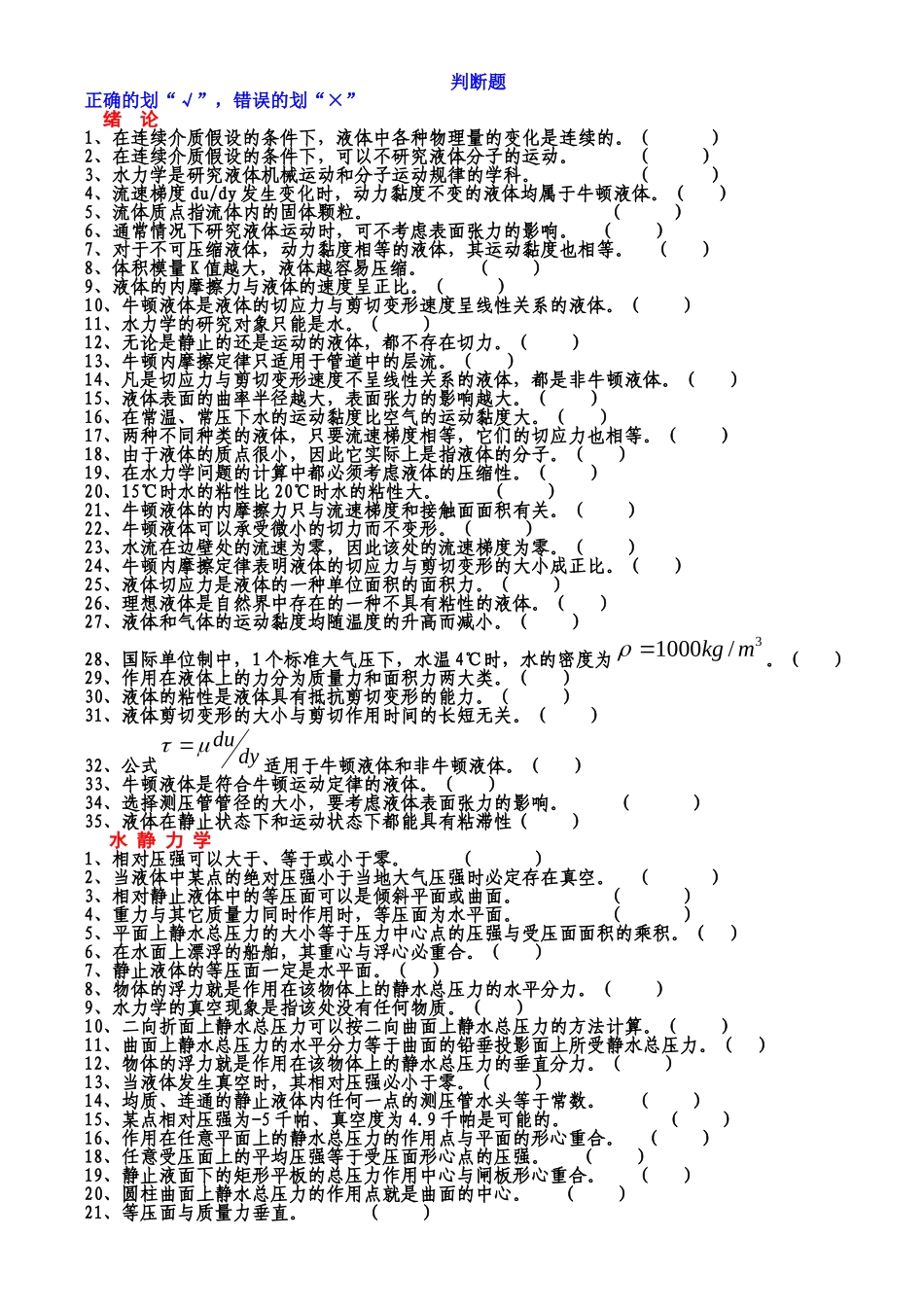 水力学试题(判断题)_第1页