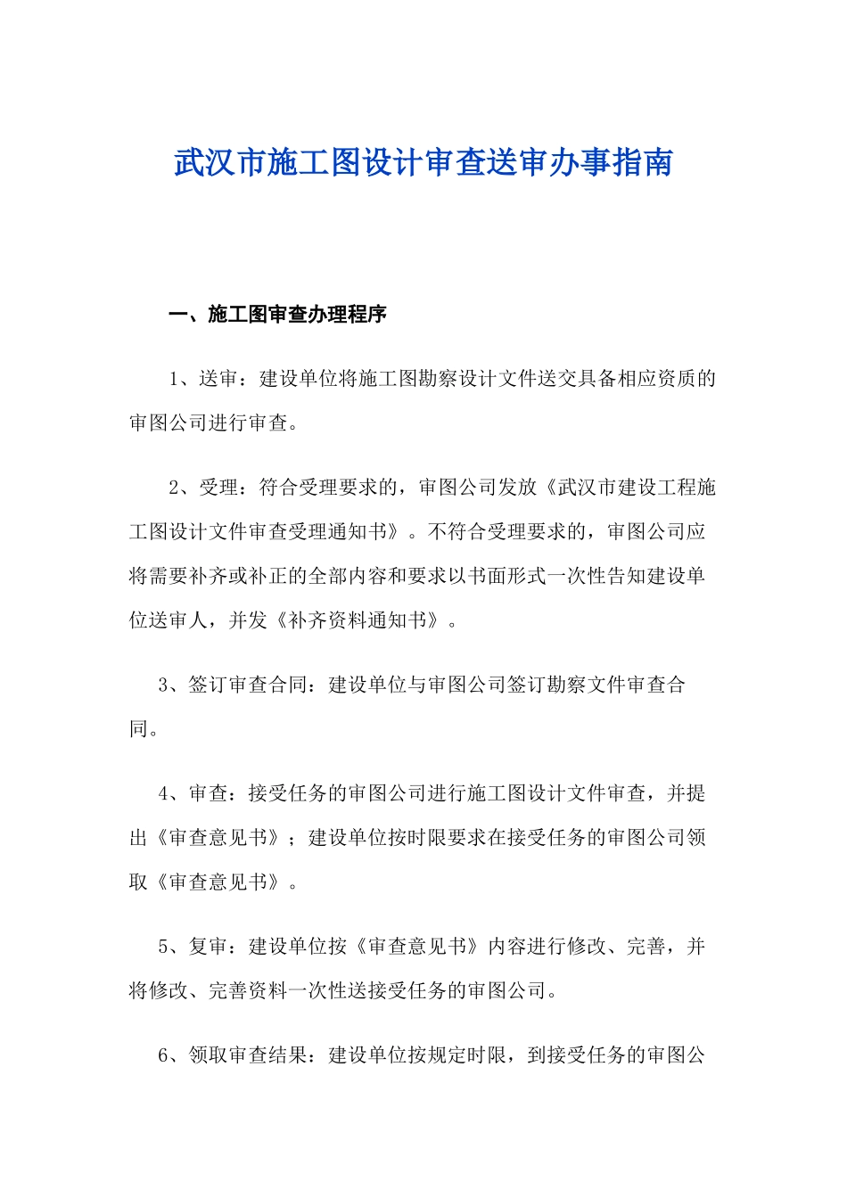 武汉市施工图设计审查送审办事指南_第1页