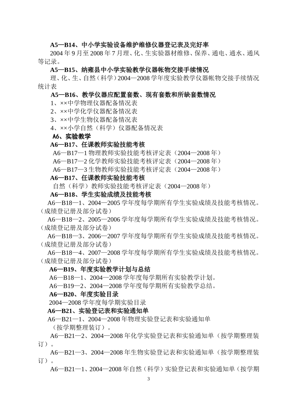 全县中小学(资料室)普实资料袋目录_第3页
