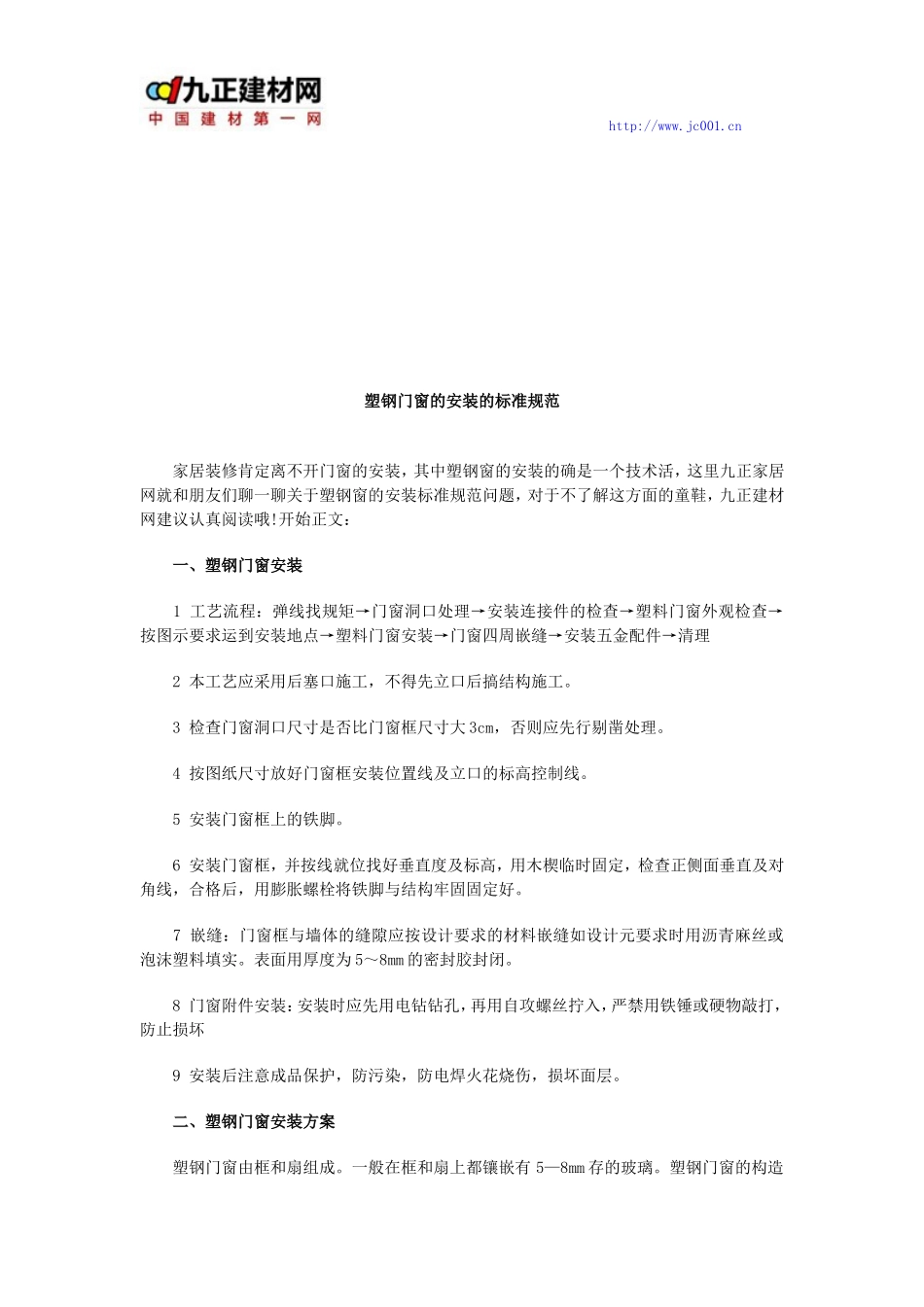 塑钢门窗的安装的标准规范_第1页