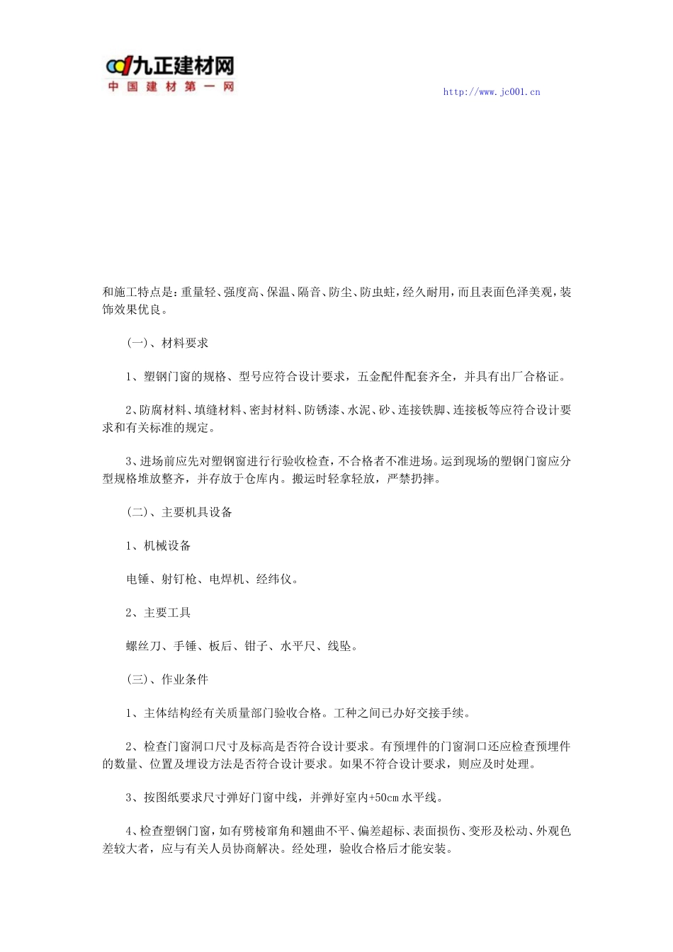 塑钢门窗的安装的标准规范_第2页